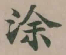 涂 위치 확인됨