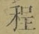 글자 程