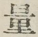 字量