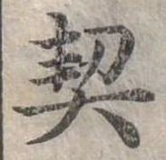 已定位契