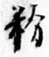 Chữ 粉