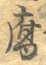 Đã định vị 腐