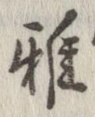 雅 위치 확인됨