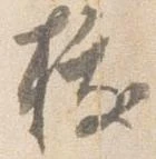 已定位抜