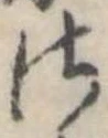Đã định vị 𛀾