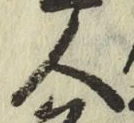 글자 人