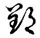 郢の位置