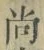 글자 尚