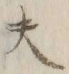 글자 夫