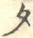 勺 위치 확인됨