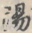 陽 위치 확인됨