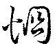 Đã định vị 烱