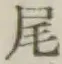 글자 尾