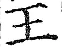 𡨸王