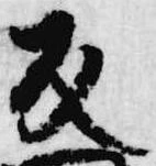 Đã định vị 反
