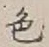 「色」字