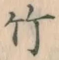 글자 竹