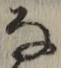 글자 な