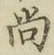 字尚