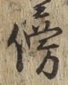 文字傍