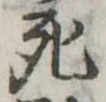 死 위치 확인됨