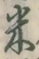 글자 米