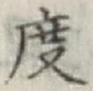 글자 度