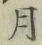 글자 月