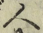 文字 人