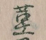 菫の位置