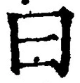 「曰」字