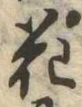 花 위치 확인됨