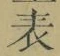文字表