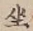 文字坐