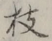 글자 枝