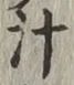 글자 汁