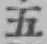 文字五