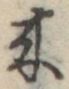 位置定マレル未定