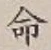 글자 命