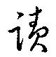 位置定マレル蹟