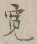 글자 寛