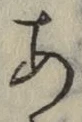 文字 あ