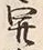 글자 開