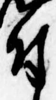 付，已得其位