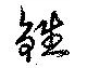 Located 鉎