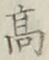 글자 高