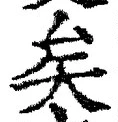Chữ 矣