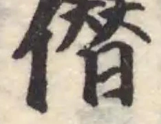 僣の位置