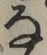 글자 な