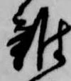 㐌定位雑